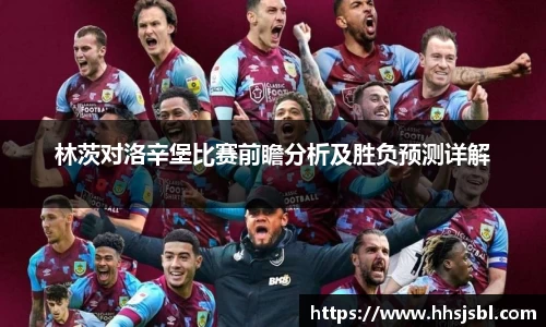 林茨对洛辛堡比赛前瞻分析及胜负预测详解