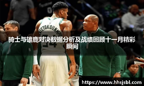 骑士与雄鹿对决数据分析及战绩回顾十一月精彩瞬间