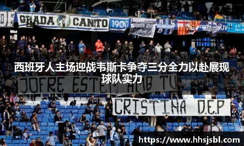 西班牙人主场迎战韦斯卡争夺三分全力以赴展现球队实力
