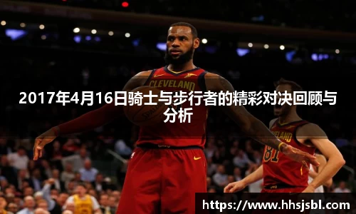 2017年4月16日骑士与步行者的精彩对决回顾与分析